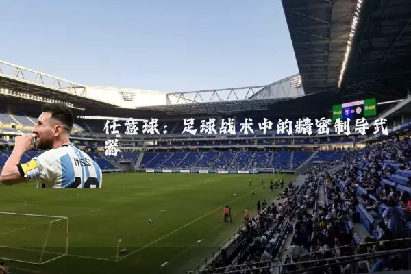 任意球:足球战术中的精密制导武器