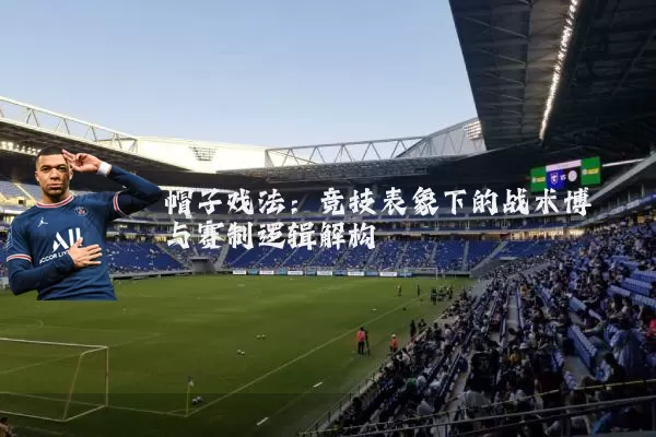 帽子戏法：竞技表象下的战术博弈与赛制逻辑解构
