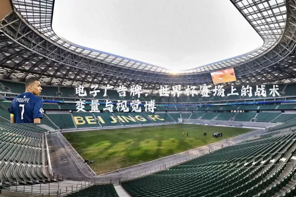 电子广告牌：世界杯赛场上的战术变量与视觉博弈