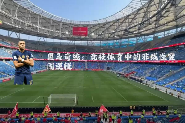 黑马奇迹：竞技体育中的非线性突围逻辑