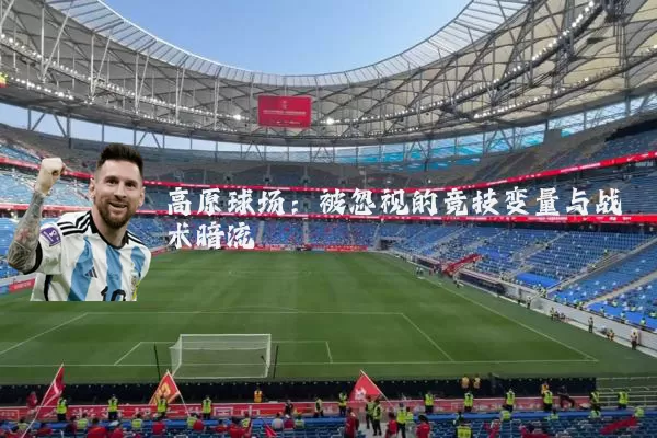 高原球场：被忽视的竞技变量与战术暗流