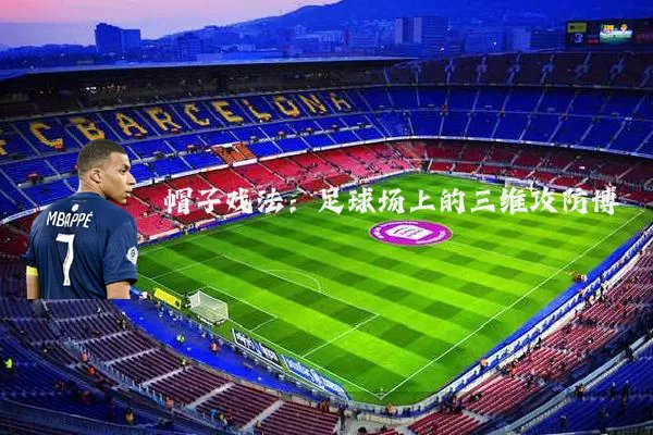 帽子戏法：足球场上的三维攻防博弈