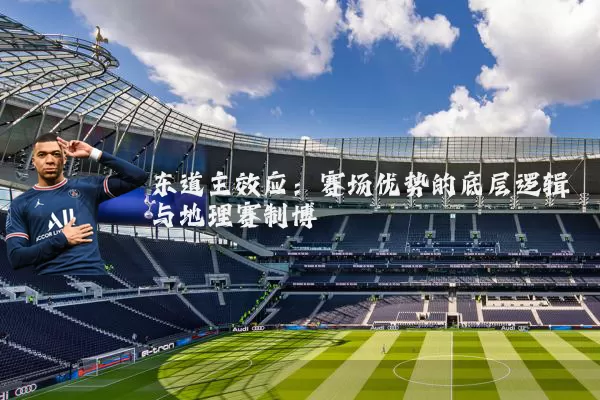 东道主效应：赛场优势的底层逻辑与地理赛制博弈
