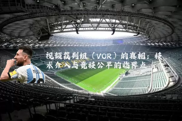 视频裁判组（VOR）的真相：技术介入与竞技公平的临界点