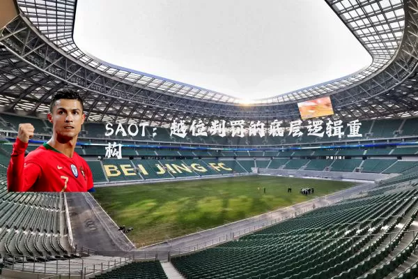 SAOT：越位判罚的底层逻辑重构