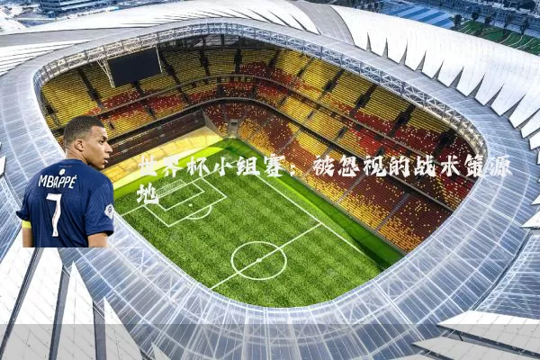 世界杯小组赛:被忽视的战术策源地