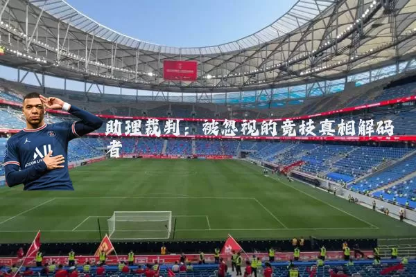 助理裁判:被忽视的竞技真相解码者