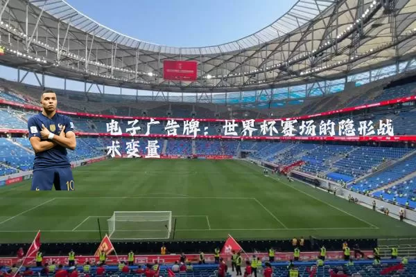 电子广告牌：世界杯赛场的隐形战术变量