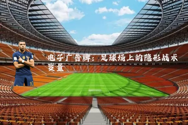 电子广告牌：足球场上的隐形战术变量