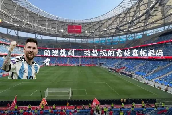 助理裁判：被忽视的竞技真相解码者